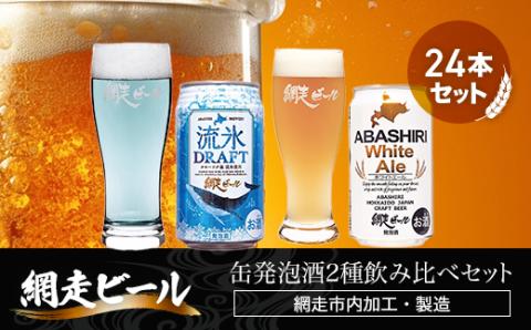 網走ビール缶発泡酒2種飲み比べセット 350ml×24本（網走市内加工・製造） ABH002