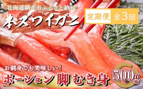 【定期便】全3回（毎月）生冷凍 本ズワイガニ ポーション 脚 むき身 500g 【生食可・お刺身OK】（北海道・ロシア・アメリカ産） ABE013