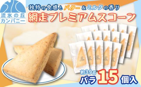 網走プレミアムスコーン バラ15個入（網走市内加工・製造） ABAM002