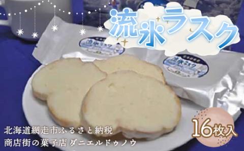 ＜商店街の菓子店＞「ダニエルドゥノウ」のおいしい流氷ラスク（網走市内加工・製造）  ABU4018
