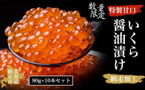 【数量限定】特製甘口いくら醤油漬け 80g×10本セット（網走加工） ABAO2090