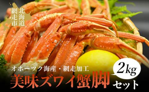 美味ズワイ蟹の脚2kgセット（オホーツク海産・網走加工） ABAO2153