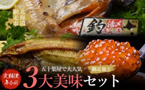 【年6回隔月定期便】五十集屋で大人気の3大美味セット(オホーツク海産・網走加工 数量限定) ABAO2189