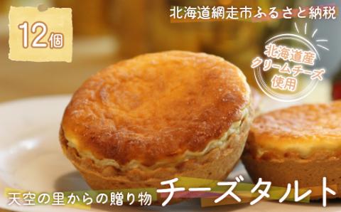 天空の里からの贈り物　風花 チーズタルト12個入り(網走加工)  ABZ004