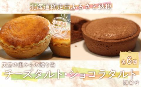 天空の里からの贈り物　風花 チーズタルト・ショコラタルト詰合せ12個入り(網走加工)  ABZ006