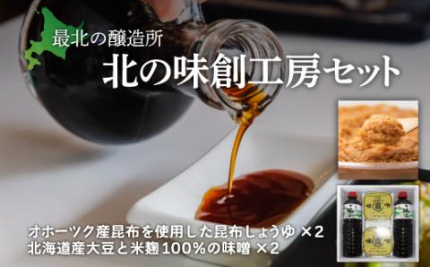 【最北の醸造所】北の味創工房セット（網走市内加工・製造）  ABAC001