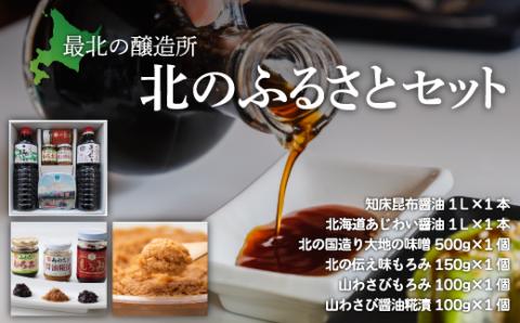 【最北の醸造所】北のふるさとセット（網走市内加工・製造）  ABAC002
