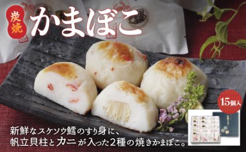 炭焼かまぼこ【15個入】（網走加工） ABAE004: 網走市ANAの