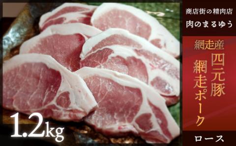 【商店街の精肉店「肉のまるゆう」がオススメする】＜網走産＞四元豚「網走ポーク」ロース 1.2kg  ABU002