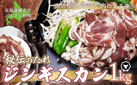 〈商店街の精肉店〉「肉のまるゆう」がオススメする秘伝のたれジンギスカン1kg（網走加工）  ABU003