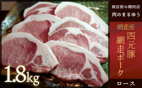 ＜商店街の精肉店＞「肉のまるゆう」がオススメする＜網走産＞四元豚「網走ポーク」ロース 1.8kg ABU015