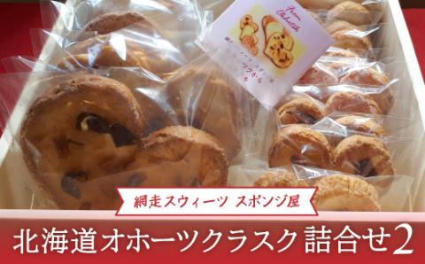 ＜商店街の菓子店＞「網走スウィーツ スポンジ屋」の北海道オホーツクラスク 詰合せ2（網走市内加工・製造） ABU2020