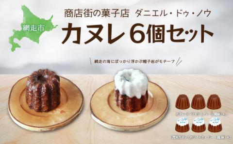 商店街の菓子店　ダニエル・ドゥ・ノウのカヌレ〈カヌレ・ド・ワタラ〉（プレーン・流氷）6個セット（網走市内加工・製造）  ABU4027