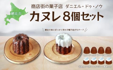 商店街の菓子店 ダニエル・ドゥ・ノウのカヌレ〈カヌレ・ド・ワタラ〉（プレーン・流氷）8個セット（網走市内加工・製造） ABU4028