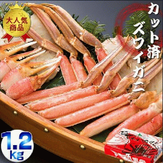 ズワイガニ カット済 ビードロセット 1.2kg 3人前 ABE039