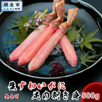 【数量限定】生本ずわい蟹の足のむき身 500g（ポーション）生食可 ＜網走加工＞ ABX025