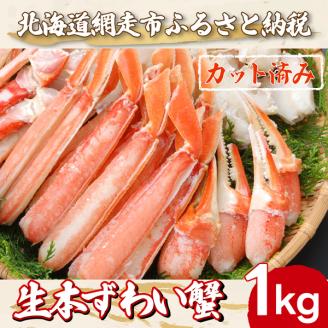 カット済み生本ずわい蟹 内容量1kg＜網走加工＞ ※着日指定不可 ABX045