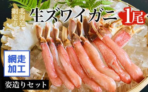 生ズワイガニ1尾姿造りセット（網走加工） ABAO1090