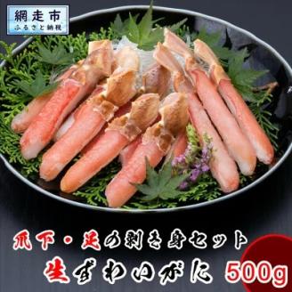 ズワイガニ 生本ずわい蟹の爪下と足のむき身 500g※着日指定不可 ABX069
