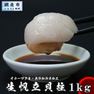 刺身用大粒帆立貝柱 1kg(500g×2パック)[網走加工][ ホタテ 大粒 貝柱 玉冷 網走 北海道 ] ABX004 | ホタテ ホタテ ホタテ ホタテ ホタテ ホタテ ホタテ ホタテ ホタテ ホタテ ホタテ ホタテ ホタテ ホタテ ホタテ ホタテ ホタテ ホタテ ホタテ ホタテ ホタテ ホタテ ホタテ ホタテ ホタテ ホタテ ホタテ ホタテ ホタテ ホタテ ホタテ ホタテ ホタテ ホタテ