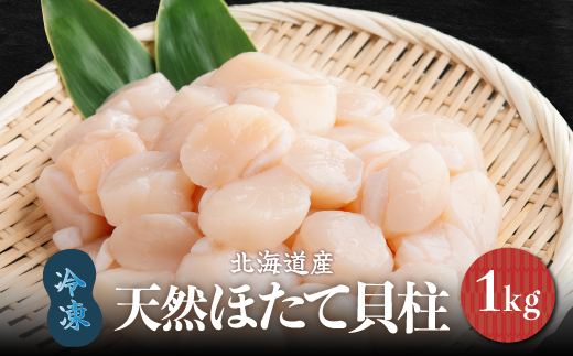 北海道産 天然ほたて貝柱 冷凍 1kg×1袋 チャック付き袋入り(網走加工) ABAE007 | ホタテ ホタテ ホタテ ホタテ ホタテ ホタテ ホタテ ホタテ ホタテ ホタテ ホタテ ホタテ ホタテ ホタテ ホタテ ホタテ ホタテ ホタテ ホタテ ホタテ ホタテ ホタテ ホタテ ホタテ ホタテ ホタテ ホタテ ホタテ ホタテ ホタテ ホタテ ホタテ ホタテ ホタテ ホタテ ホタテ ホタテ