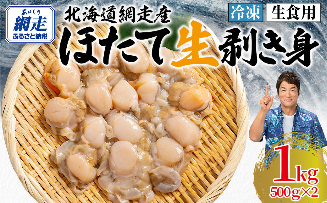 【先行予約】冷凍生剥きほたて 1kg（500g×2）（2026年3月より順次発送） ABAE009