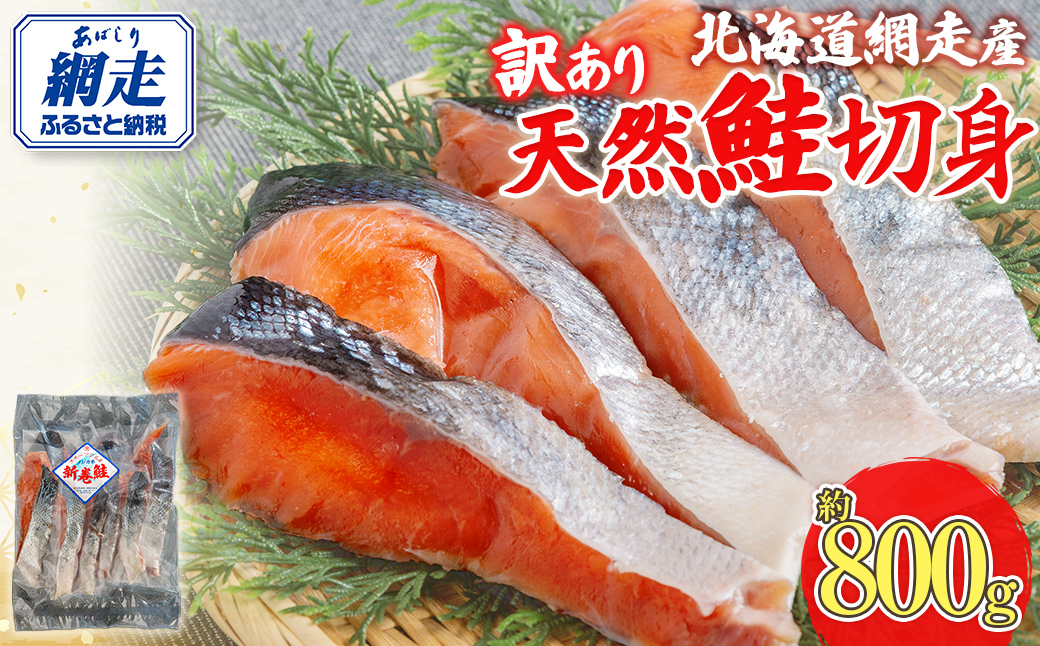 【訳あり】【無添加】北海道網走産天然鮭切り身 800g ABAE016