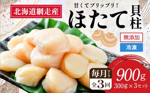 [定期便]全3回(毎月)[網走前浜産]無添加ホタテ貝柱[ 900g (300g×3パック) ] ABAI005 | ホタテ ホタテ ホタテ ホタテ ホタテ ホタテ ホタテ ホタテ ホタテ ホタテ ホタテ ホタテ ホタテ ホタテ ホタテ ホタテ ホタテ ホタテ ホタテ ホタテ ホタテ ホタテ ホタテ ホタテ ホタテ ホタテ ホタテ ホタテ ホタテ ホタテ ホタテ ホタテ ホタテ ホタテ ホタテ