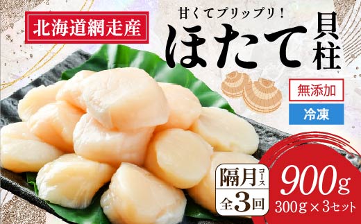 [定期便]全3回(隔月)[網走前浜産]無添加ホタテ貝柱[ 900g (300g×3パック) ] ABAI023 | ホタテ ホタテ ホタテ ホタテ ホタテ ホタテ ホタテ ホタテ ホタテ ホタテ ホタテ ホタテ ホタテ ホタテ ホタテ ホタテ ホタテ ホタテ ホタテ ホタテ ホタテ ホタテ ホタテ ホタテ ホタテ ホタテ ホタテ ホタテ ホタテ ホタテ ホタテ ホタテ ホタテ ホタテ ホタテ ホタテ