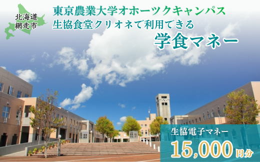 東京農業大学オホーツクキャンパス生協食堂クリオネで利用できる「学食マネー」 15,000円分 [ ふるさと納税 人気 おすすめ ランキング 学食 大学 東京農業大学 東農大 東京農業 オホーツク キャンパス クーポン 券 学生 北海道 網走市 ] ABBF004 | 学食 クーポン 学食 クーポン 学食 クーポン 学食 クーポン 学食 クーポン 学食 クーポン 学食 クーポン 学食 クーポン