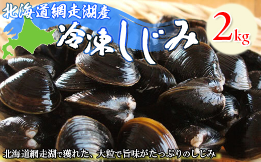 [網走湖産]冷凍しじみ 2kg ABE006 | しじみ シジミ しじみ シジミ しじみ シジミ しじみ シジミ しじみ シジミ しじみ シジミ しじみ シジミ しじみ シジミ しじみ シジミ しじみ シジミ しじみ シジミ しじみ シジミ しじみ シジミ しじみ シジミ しじみ シジミ しじみ シジミ しじみ シジミ しじみ シジミ しじみ シジミ しじみ シジミ しじみ シジミ