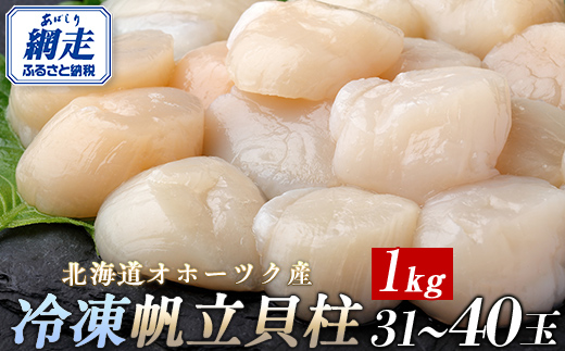 北海道オホーツク産 冷凍帆立貝柱 31玉〜40玉 500g×2[ ふるさと納税 人気 おすすめ ランキング ホタテ ほたて 帆立 貝柱 ホタテ貝柱 ほたて貝柱 帆立貝柱 刺身 ホタテ刺身 刺身ホタテ ほたて刺身 刺身ほたて 帆立刺身 魚介 魚介類 海鮮 小分け 天然 オホーツク 北海道 網走市 送料無料 ] ABR006 | ホタテ ホタテ ホタテ ホタテ ホタテ ホタテ ホタテ ホタテ