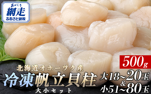 北海道オホーツク産 冷凍帆立貝柱 大小セット ABR007[ ふるさと納税 人気 おすすめ ランキング ホタテ ほたて 帆立 貝柱 ホタテ貝柱 ほたて貝柱 帆立貝柱 刺身 ホタテ刺身 刺身ホタテ ほたて刺身 刺身ほたて 帆立刺身 魚介 魚介類 海鮮 小分け 天然 オホーツク 北海道 網走市 送料無料 ] ABR007 | ホタテ ホタテ ホタテ ホタテ ホタテ ホタテ ホタテ ホタテ