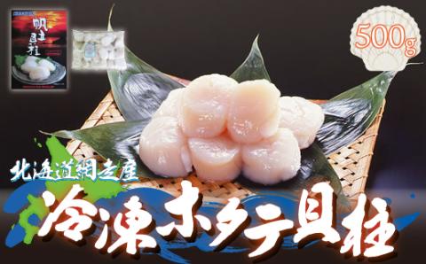 [網走産]冷凍ホタテ貝柱 500g ABE005 | ホタテ 帆立 ホタテ 帆立 ホタテ 帆立 ホタテ 帆立 ホタテ 帆立 ホタテ 帆立 ホタテ 帆立 ホタテ 帆立 ホタテ 帆立 ホタテ 帆立 ホタテ 帆立 ホタテ 帆立 ホタテ 帆立 ホタテ 帆立 ホタテ 帆立 ホタテ 帆立 ホタテ 帆立 ホタテ 帆立 ホタテ 帆立 ホタテ 帆立 ホタテ 帆立 ホタテ 帆立 ホタテ 帆立