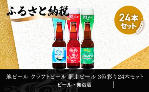 網走ビール 3色彩り24本セット(発泡酒)
