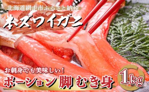 生冷凍 本ズワイガニ ポーション 脚 むき身 1kg [生食可・お刺身OK](北海道・ロシア・アメリカ産) ABE010 | カニ カニ カニ カニ カニ カニ カニ カニ カニ カニ カニ カニ カニ カニ カニ カニ カニ カニ カニ カニ カニ カニ カニ カニ カニ カニ カニ カニ カニ カニ カニ カニ カニ カニ カニ カニ カニ カニ カニ カニ カニ カニ カニ カニ カニ カニ