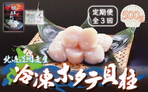 [定期便]全3回(毎月)[網走産]冷凍ホタテ貝柱 500g ABE009 | ホタテ 帆立 ホタテ 帆立 ホタテ 帆立 ホタテ 帆立 ホタテ 帆立 ホタテ 帆立 ホタテ 帆立 ホタテ 帆立 ホタテ 帆立 ホタテ 帆立 ホタテ 帆立 ホタテ 帆立 ホタテ 帆立 ホタテ 帆立 ホタテ 帆立 ホタテ 帆立 ホタテ 帆立 ホタテ 帆立 ホタテ 帆立 ホタテ 帆立 ホタテ 帆立 ホタテ 帆立