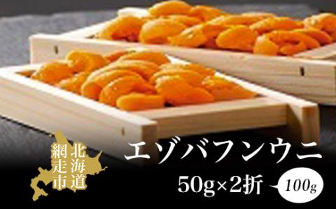 エゾバフンウニ 50g×2折 100g 冷凍 北海道 オホーツク海 網走産 うに丼 海鮮丼 ※離島への配送不可 ※着日指定不可