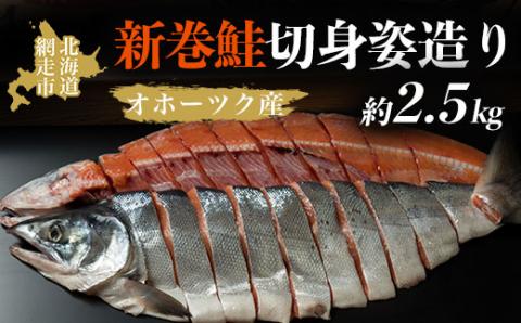 ＜オホーツク産＞新巻鮭切身姿造り（2.5kg)（網走加工） ABAO2065