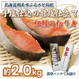 手塩仕込の甘塩仕立て 紅鮭の切り身 約2.0kg