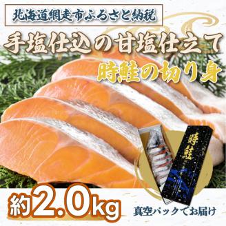 手塩仕込の甘塩仕立て 時鮭の切り身 約2.0kg