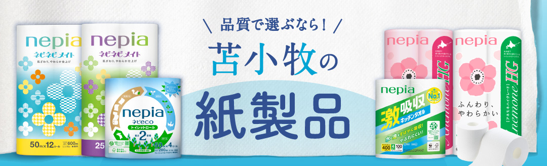 苫小牧市おすすめの紙製品