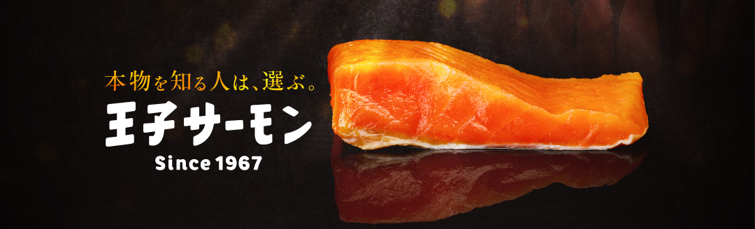 苫小牧市おすすめのサーモン