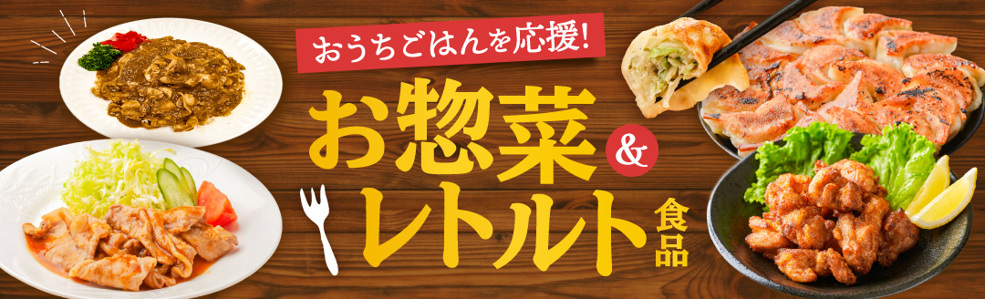 苫小牧市おすすめの惣菜・レトルト