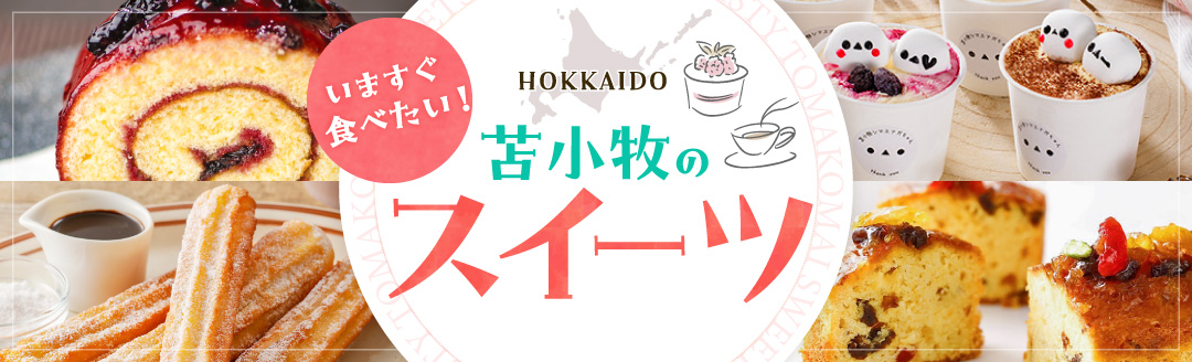 苫小牧市おすすめのスイーツ