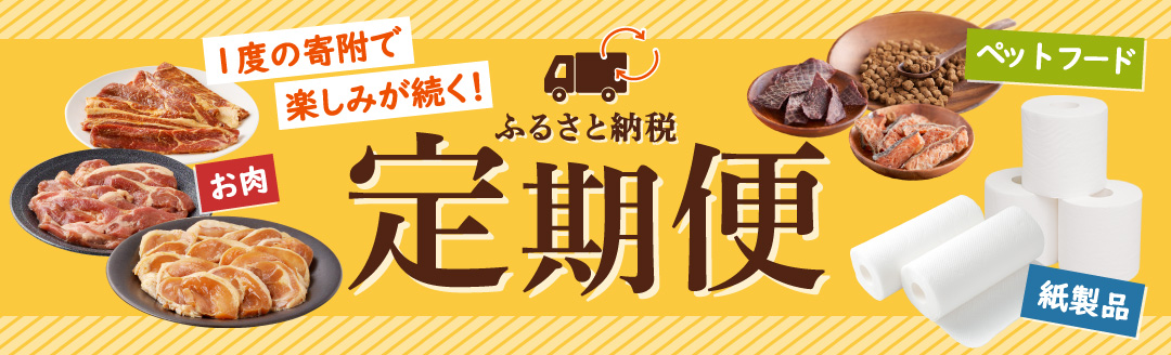 苫小牧市おすすめの定期便