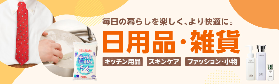 苫小牧市おすすめの日用品・雑貨