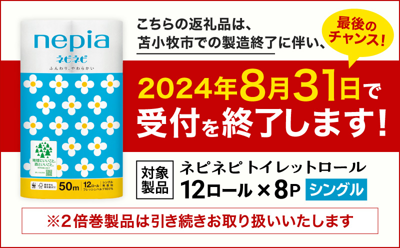 【A022】紙のまち苫小牧 ネピネピ トイレットロール 12ロール シングル 8パック　T001-004