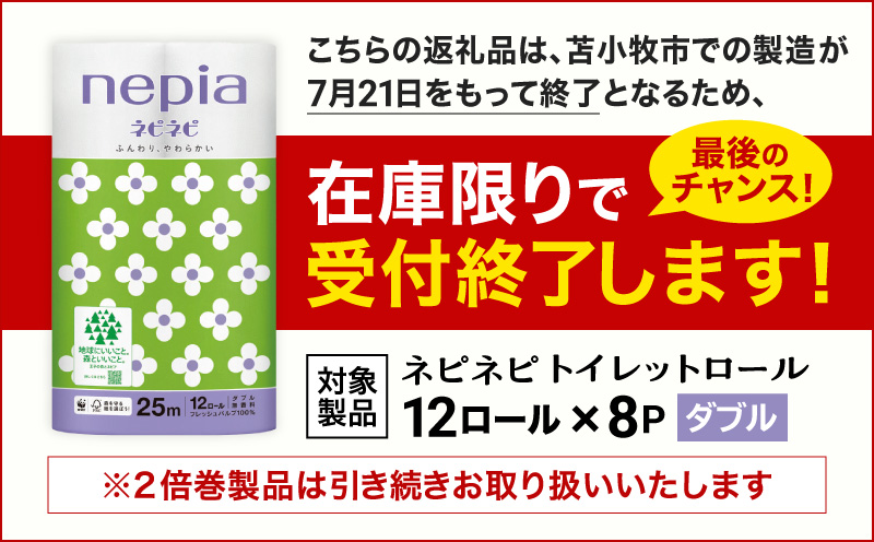 【A024】紙のまち苫小牧 ネピネピ トイレットロール 12ロール ダブル 8パック　T001-005