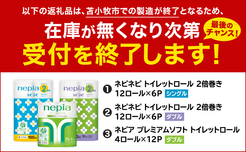 【A032】紙のまち苫小牧 ネピネピ トイレットロール 12ロール 2倍巻き シングル 100m 6パック　T001-009